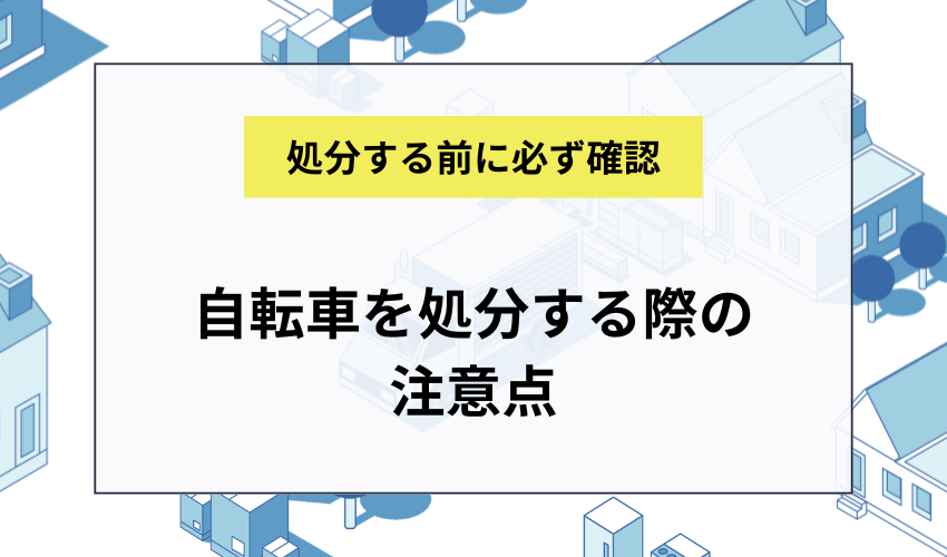 自転車を処分する際の注意点