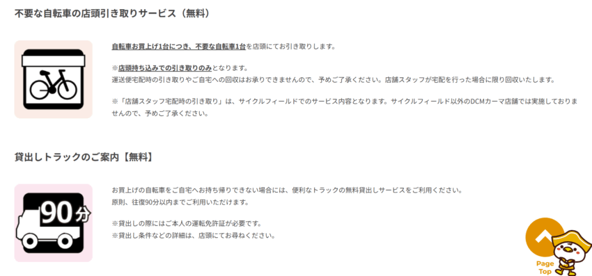 DCMで自転車を処分する