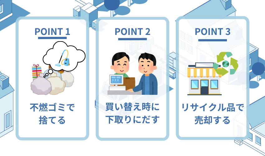 掃除機を無料で処分する方法