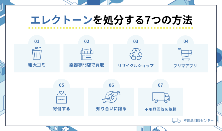 エレクトーンを処分する方法7選