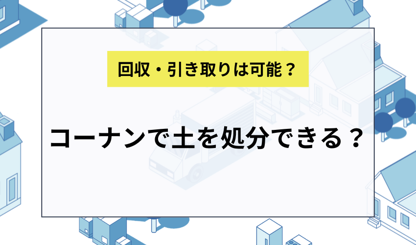 コーナンで土を処分できる?