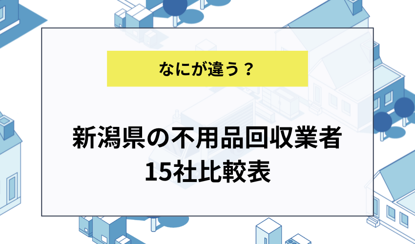 新潟県の不用品回収業者おすすめ15社一括表