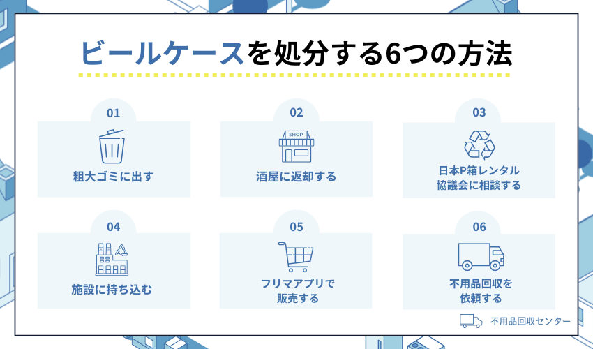 ビールケースの処分方法6選