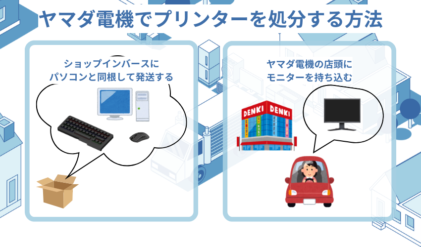 ヤマダ電機で液晶モニターを処分する方法