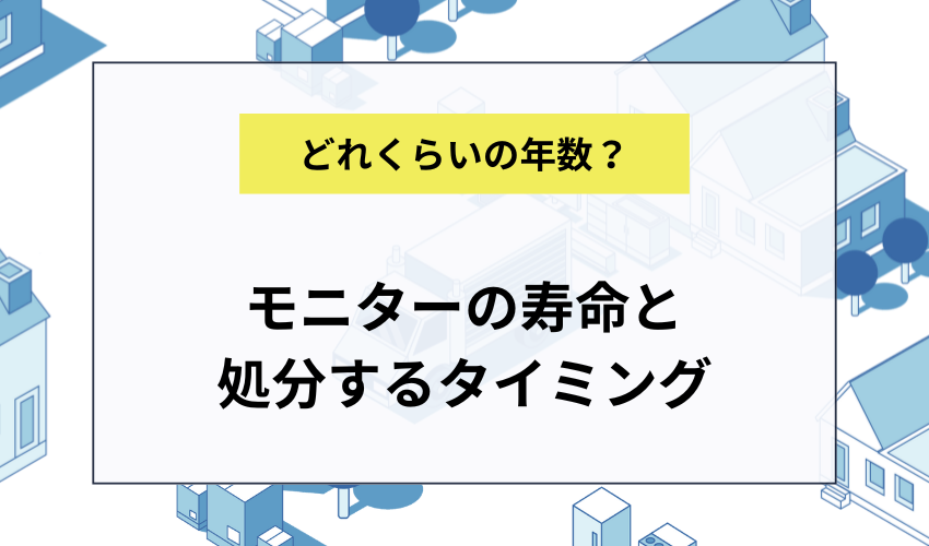 モニターの寿命と処分のタイミング