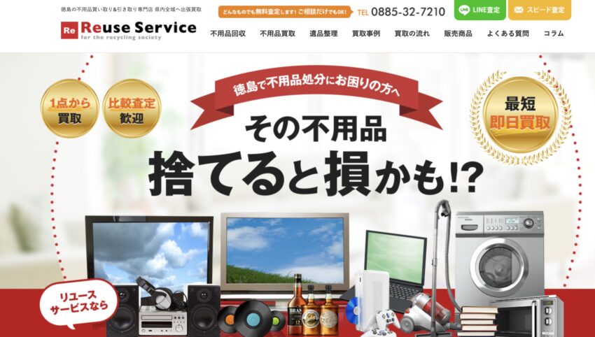 Reuse Service(リユースサービス)