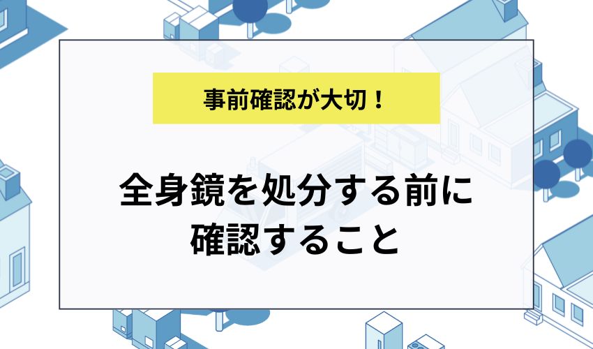 全身鏡を処分する前に確認すること