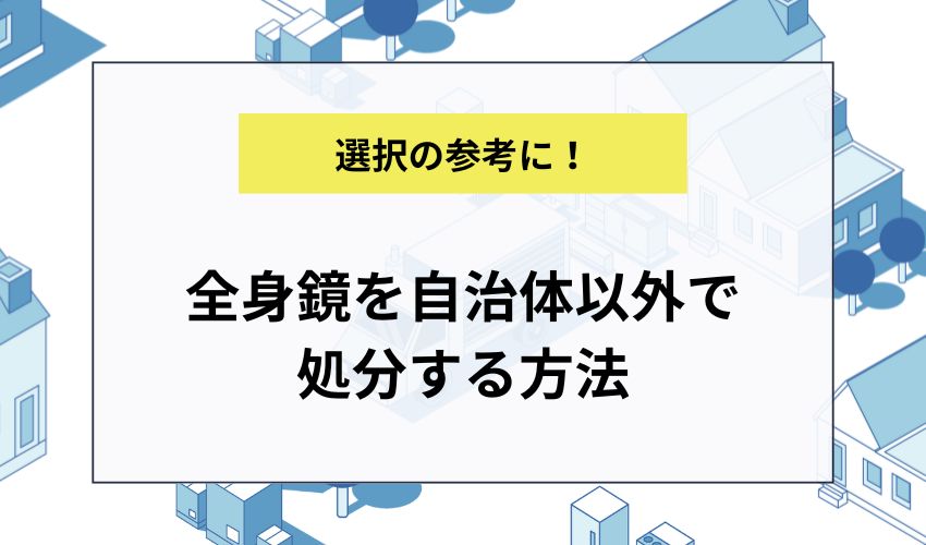 全身鏡を自治体以外で処分する方法