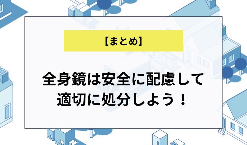 全身鏡は安全に配慮して適切に処分しよう！