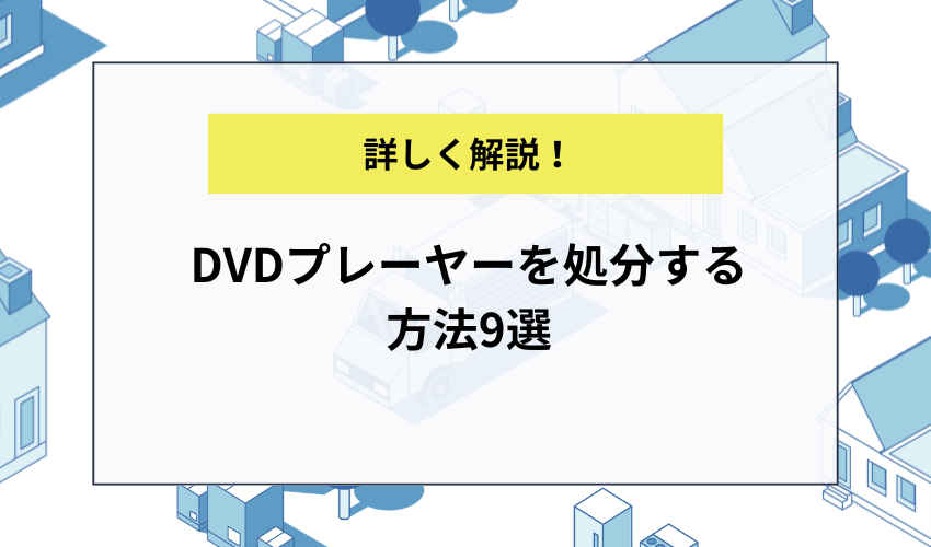 DVDプレーヤーを処分する方法9選