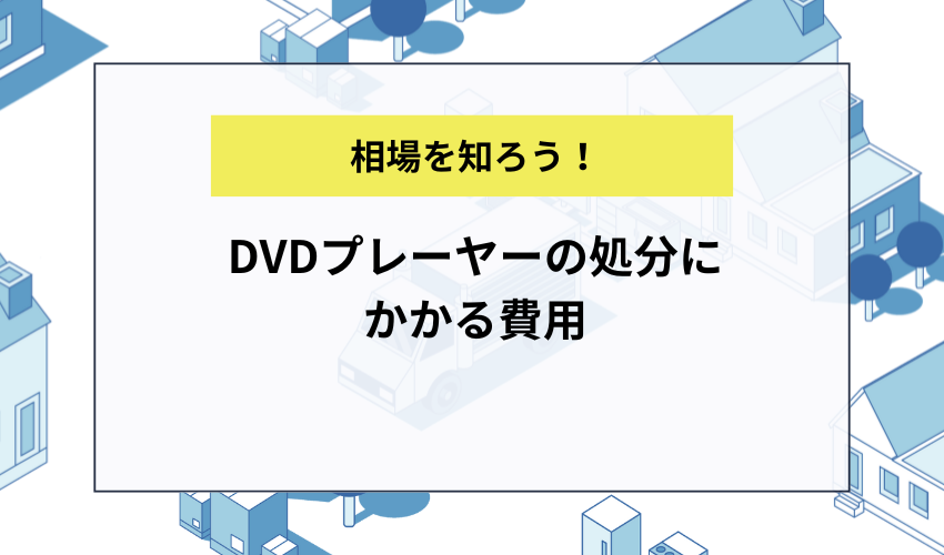 DVDプレーヤーの処分にかかる費用