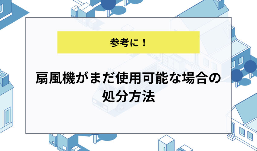 扇風機がまだ使用可能な場合の処分方法