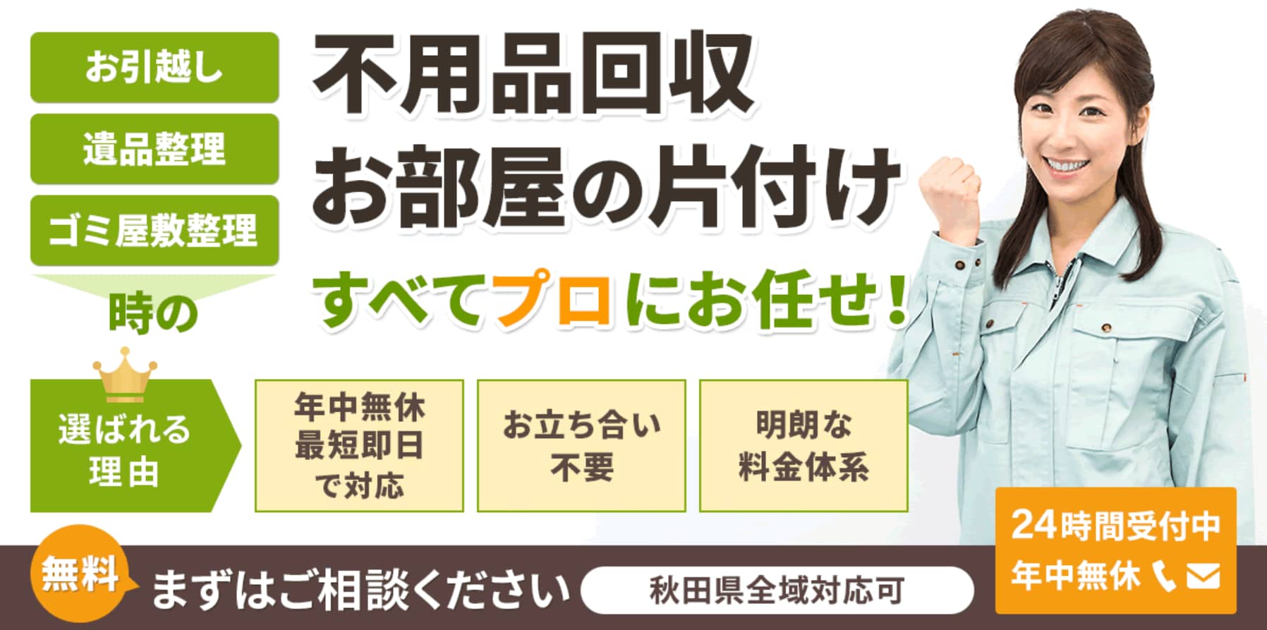 秋田片付け110番