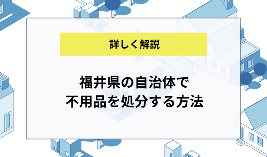 福井県の自治体で不用品を処分する方法