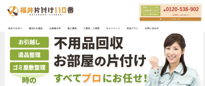 福井片付け110番