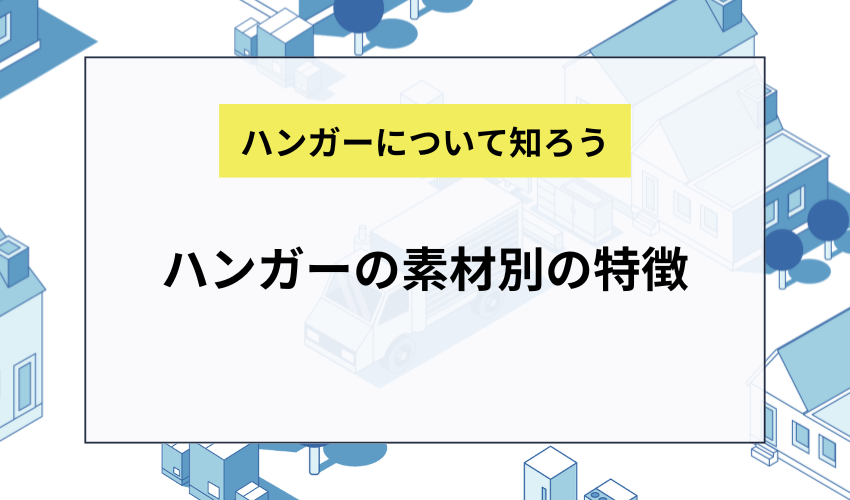 ハンガーの素材別の特徴