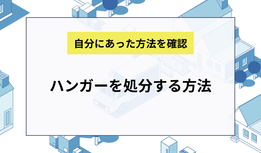 ハンガーを処分する方法