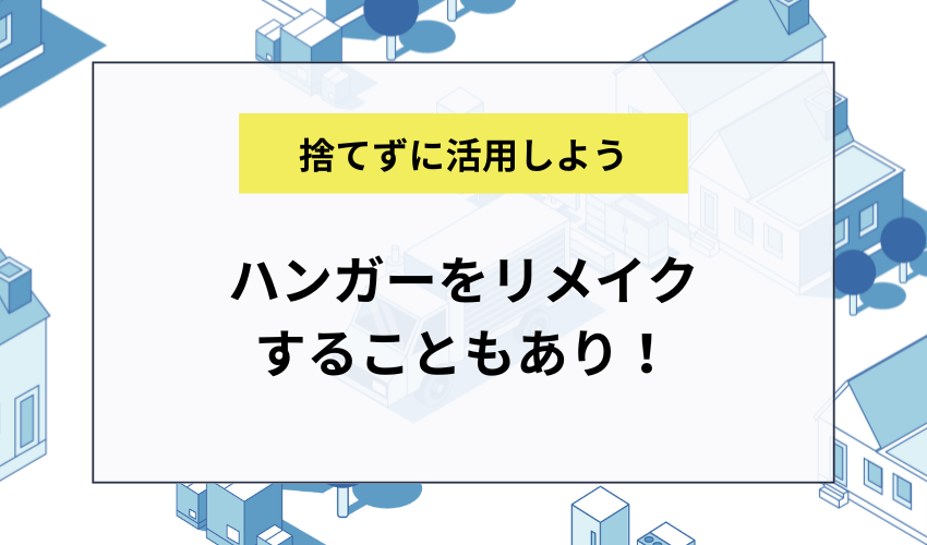 ハンガーをリメイクすることもあり！