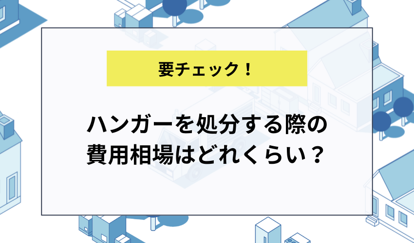 ハンガーを処分する際の費用相場はどれくらい？