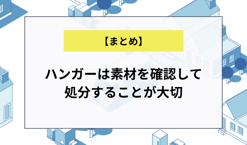 【まとめ】ハンガーは素材を確認して処分することが大切