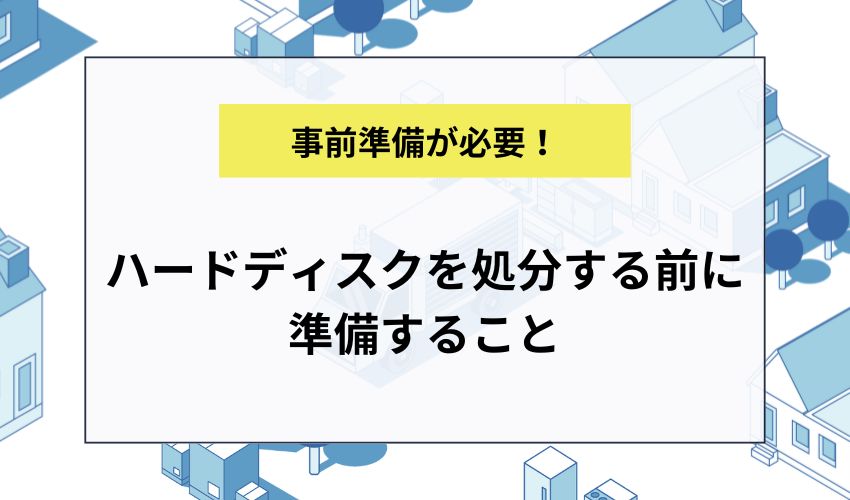 ハードディスクを処分する前に準備すること