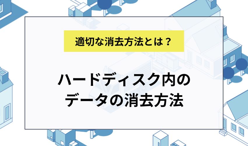 ハードディスク内のデータの消去方法