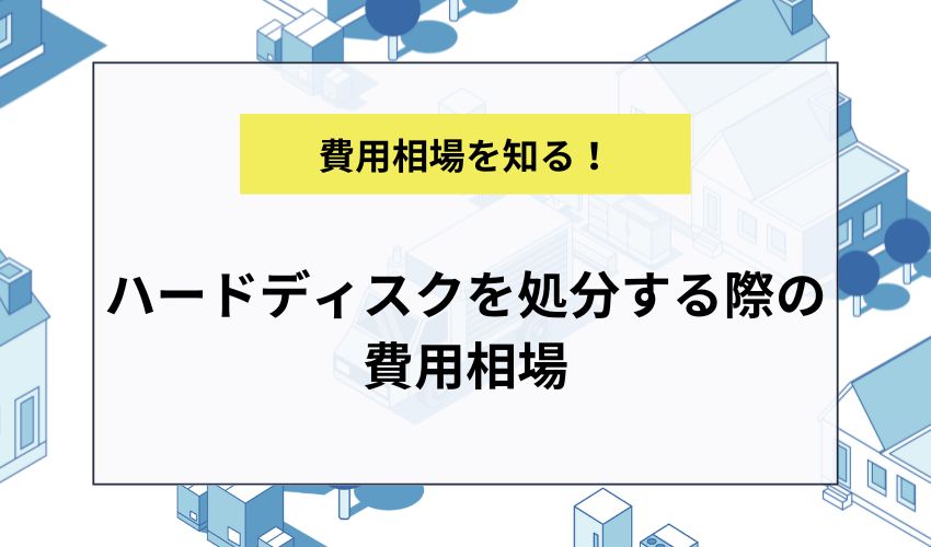 ハードディスクを処分する際の費用相場