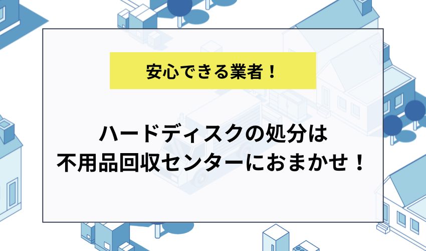 ハードディスクの処分は不用品回収センターにおまかせ！