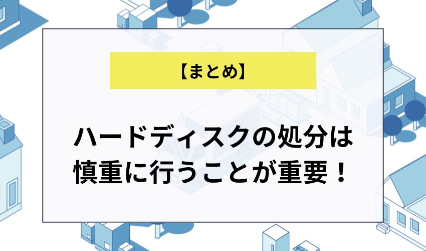 ハードディスクの処分は慎重に行うことが重要！