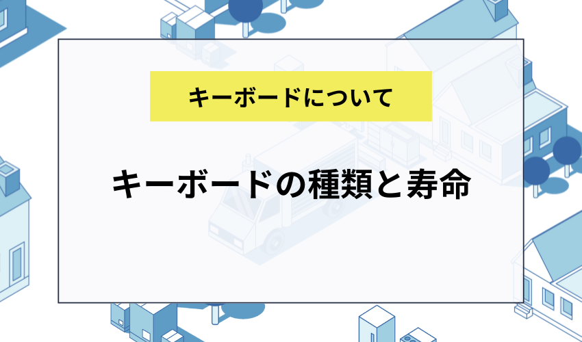 キーボードの種類と寿命