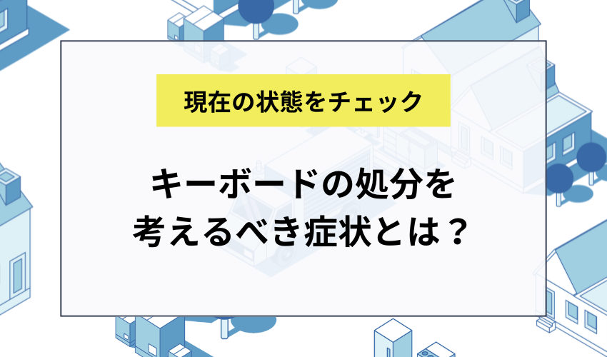 キーボードの処分を考えるべき症状とは？