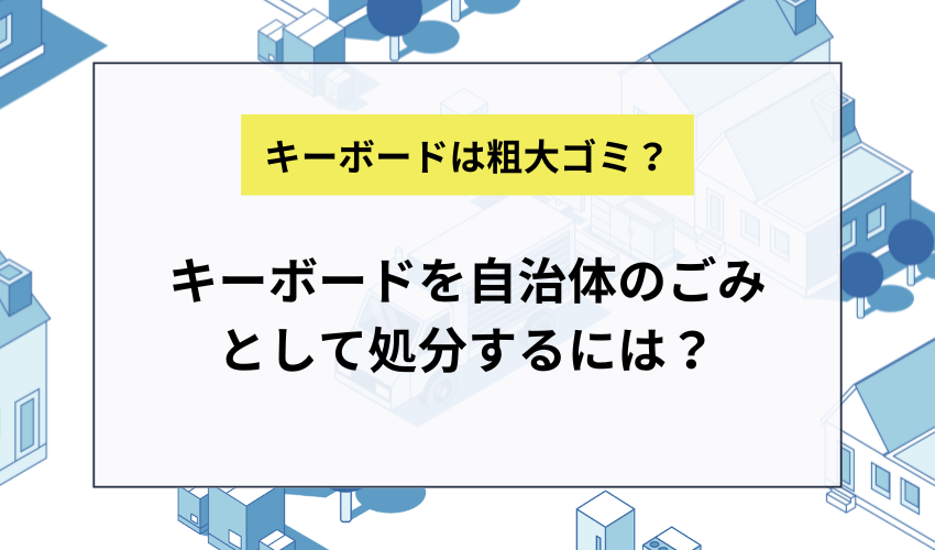 キーボードを自治体のごみとして処分するには？