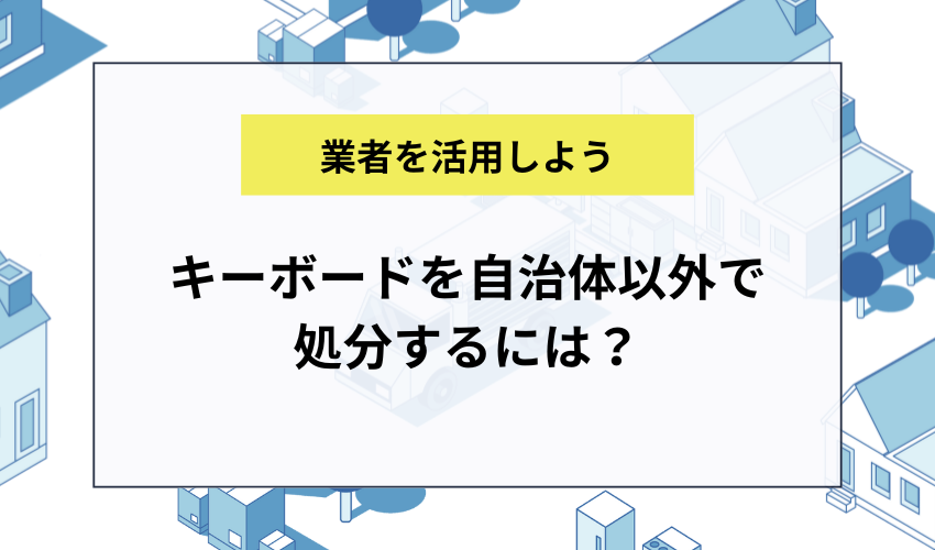 キーボードを自治体以外で処分するには？