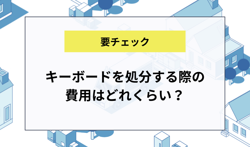 キーボードを処分する際の費用はどれくらい？