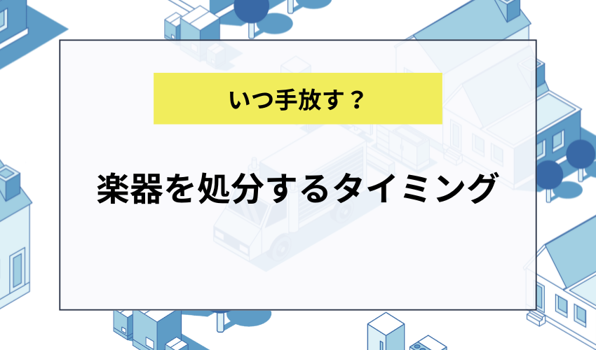 楽器を処分するタイミング