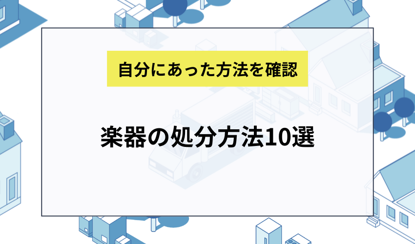 楽器の処分方法10選