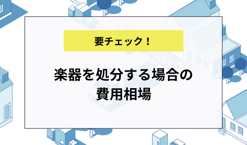 楽器を処分する場合の費用相場