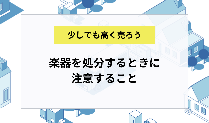 楽器を処分するときに注意すること