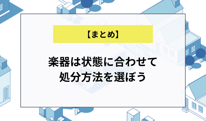 【まとめ】楽器は状態に合わせて処分方法を選ぼう