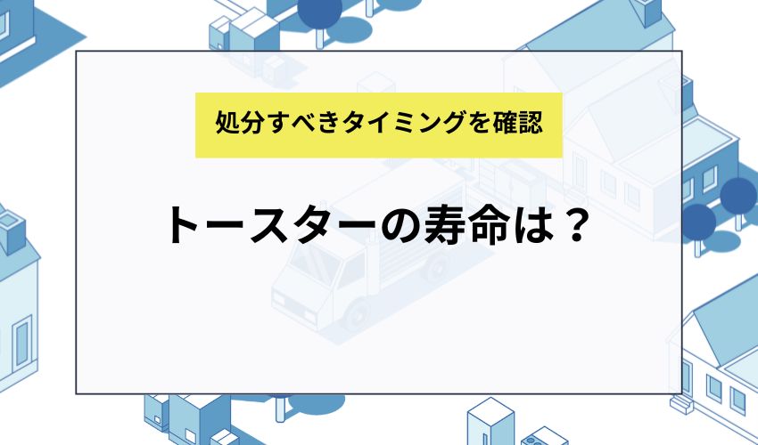 トースターの寿命は？