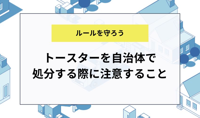 トースターを自治体で処分する際に注意すること