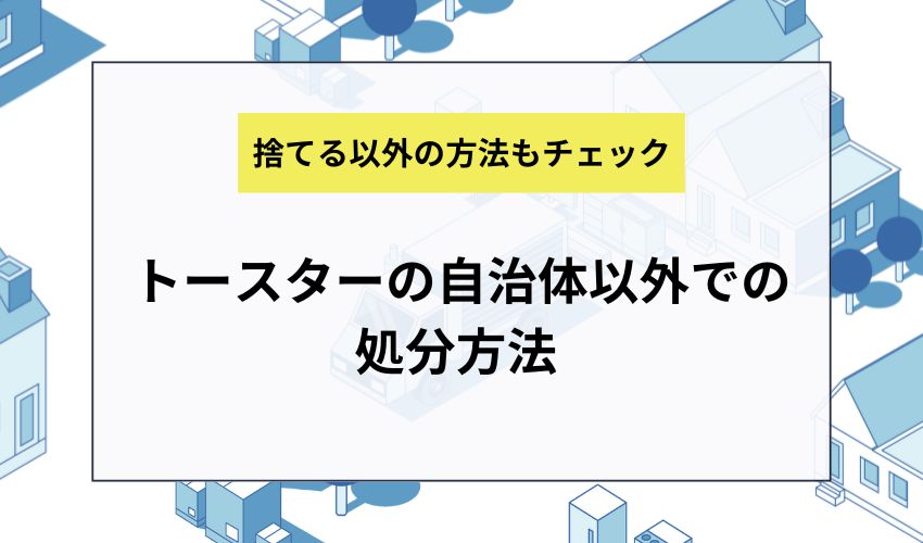 トースターの自治体以外での処分方法