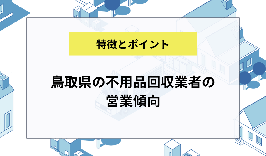 鳥取県の不用品回収業者の営業傾向