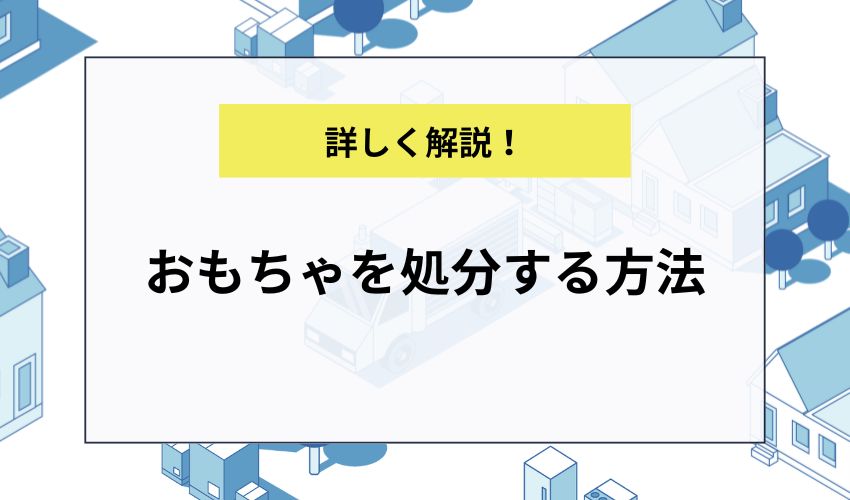 おもちゃを処分する方法