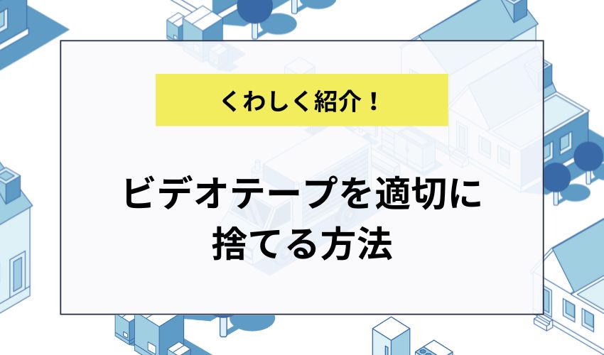 ビデオテープを適切に捨てる方法