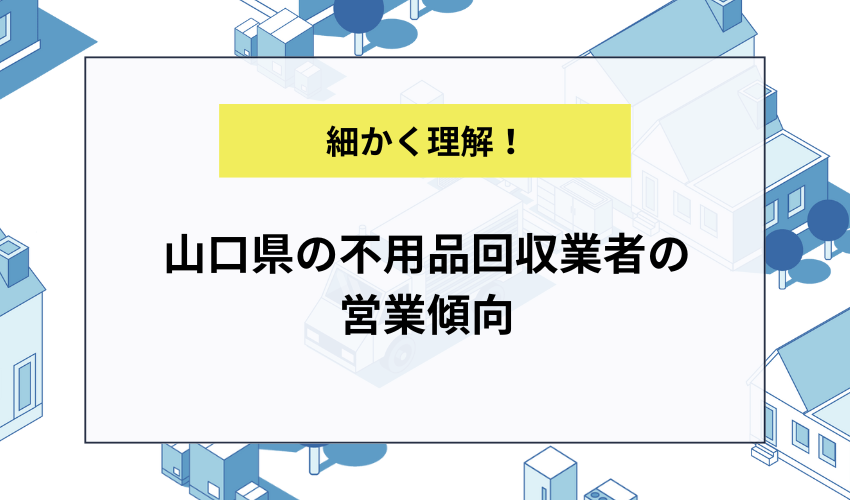 山口県の不用品回収業者の営業傾向