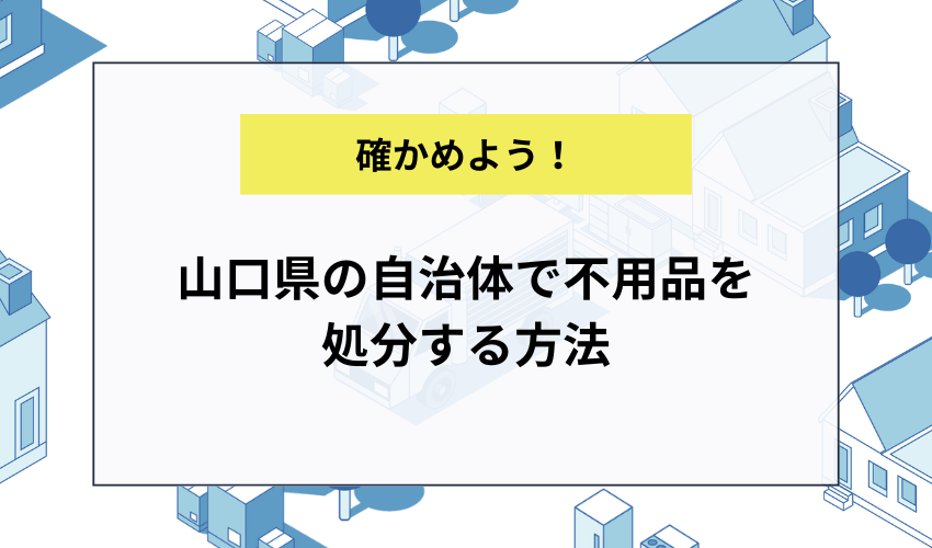 山口県の自治体で不用品を処分する方法