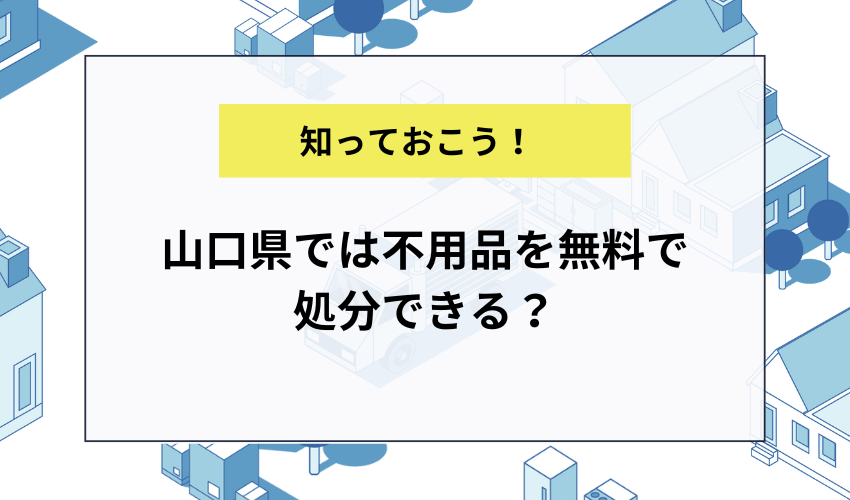 山口県では不用品を無料で処分できる？