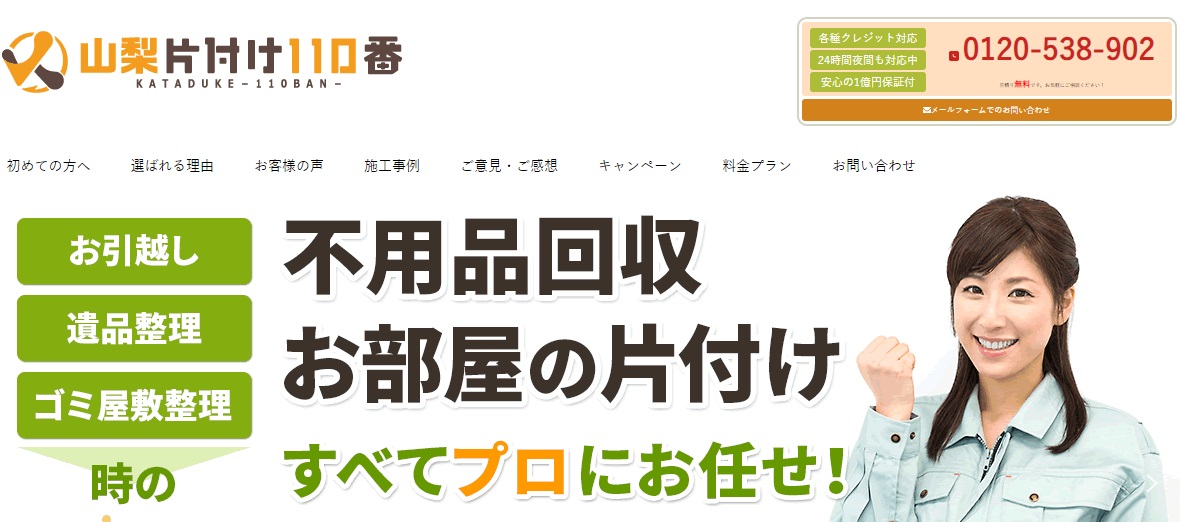 山梨片付け110番