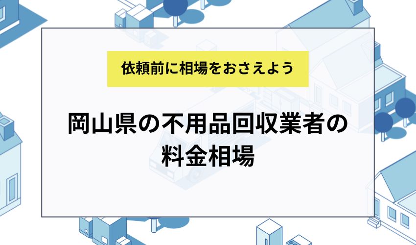 岡山県の不用品回収業者の料金相場